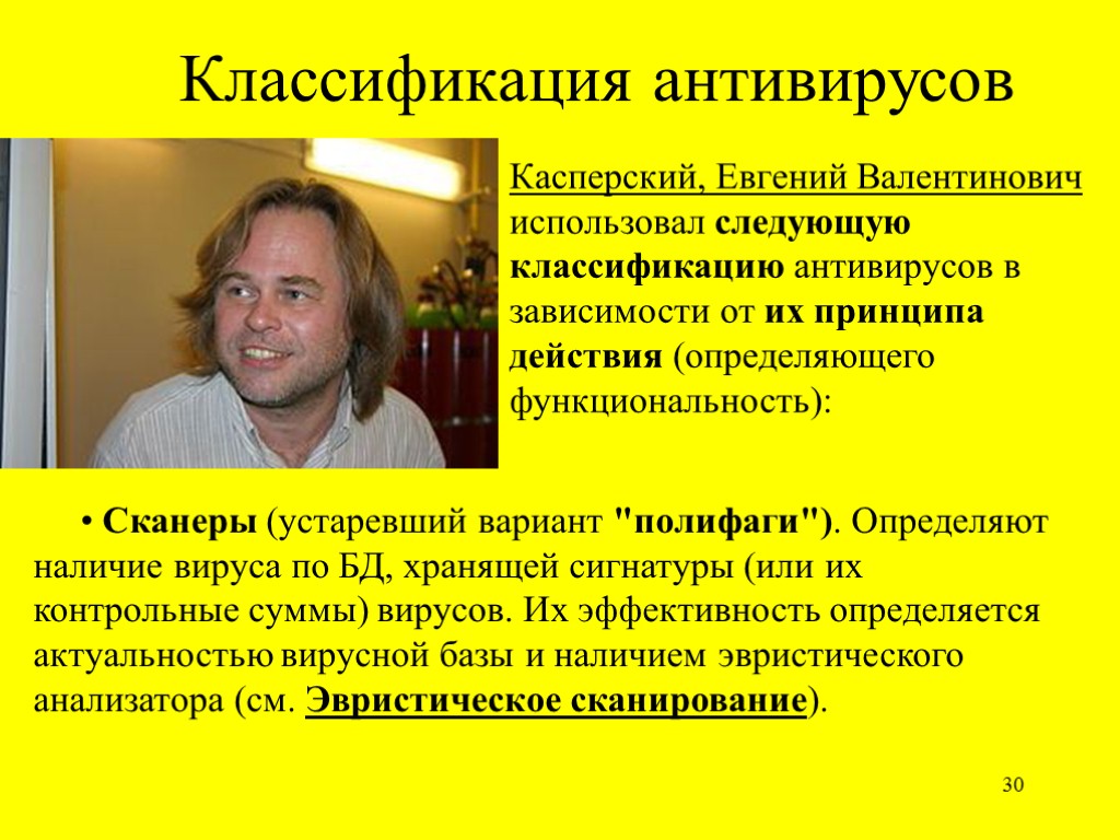 30 Классификация антивирусов Касперский, Евгений Валентинович использовал следующую классификацию антивирусов в зависимости от их